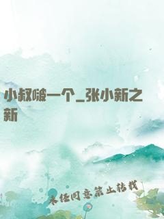 小叔啵一个