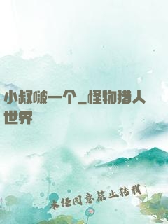 小叔啵一个