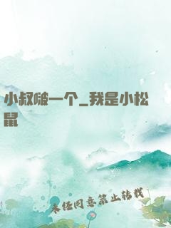 小叔啵一个