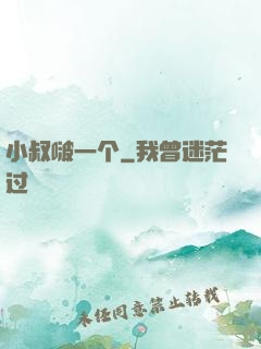 小叔啵一个