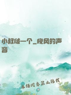 小叔啵一个
