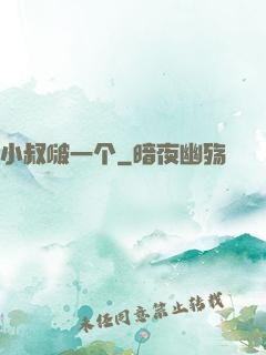 小叔啵一个