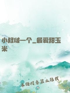小叔啵一个