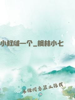 小叔啵一个