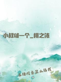 小叔啵一个