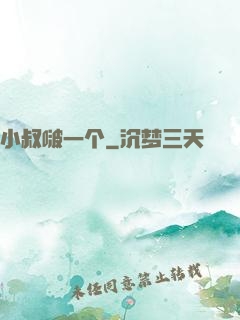 小叔啵一个