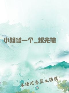 小叔啵一个