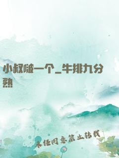 小叔啵一个