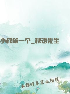 小叔啵一个