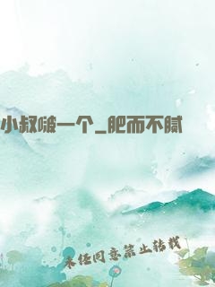 小叔啵一个