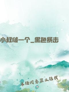 小叔啵一个