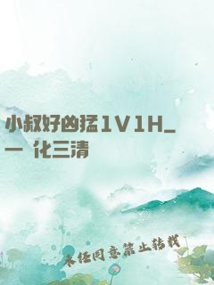 小叔好凶猛1V1H