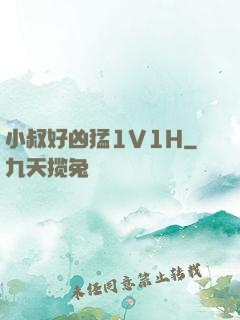 小叔好凶猛1V1H