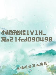 小叔好凶猛1V1H