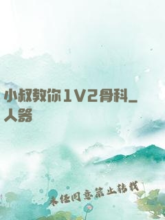 小叔教你1V2骨科
