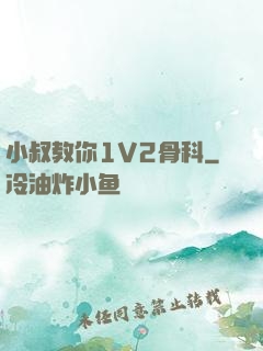 小叔教你1V2骨科