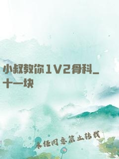 小叔教你1V2骨科