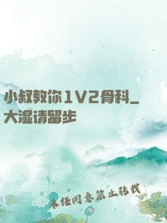 小叔教你1V2骨科