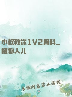 小叔教你1V2骨科