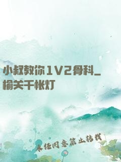 小叔教你1V2骨科
