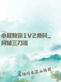 小叔教你1V2骨科