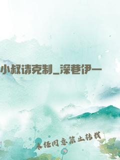 小叔请克制