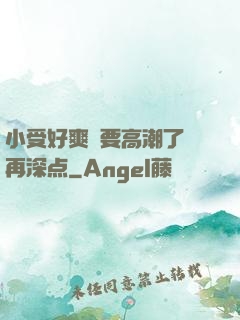 小受好爽⋯要高潮了⋯再深点