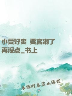 小受好爽⋯要高潮了⋯再深点