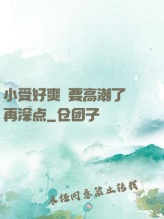 小受好爽⋯要高潮了⋯再深点