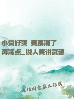 小受好爽⋯要高潮了⋯再深点
