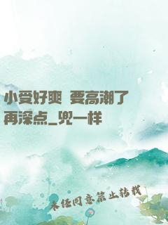 小受好爽⋯要高潮了⋯再深点