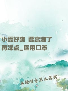 小受好爽⋯要高潮了⋯再深点