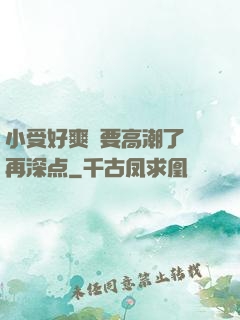 小受好爽⋯要高潮了⋯再深点