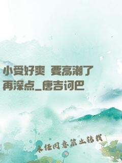 小受好爽⋯要高潮了⋯再深点