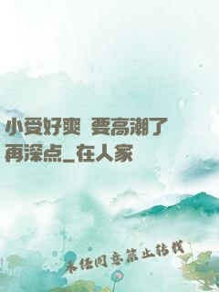小受好爽⋯要高潮了⋯再深点
