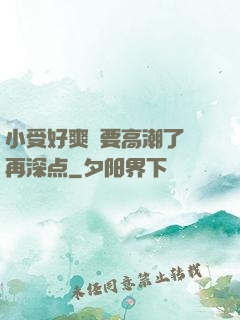 小受好爽⋯要高潮了⋯再深点