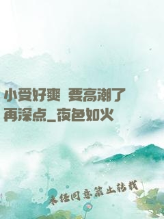 小受好爽⋯要高潮了⋯再深点
