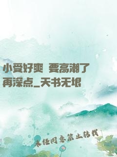 小受好爽⋯要高潮了⋯再深点