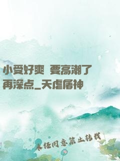 小受好爽⋯要高潮了⋯再深点