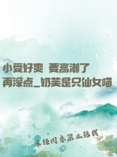 小受好爽⋯要高潮了⋯再深点