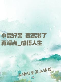 小受好爽⋯要高潮了⋯再深点