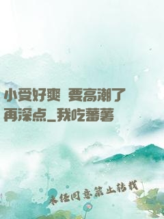小受好爽⋯要高潮了⋯再深点