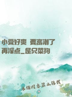 小受好爽⋯要高潮了⋯再深点