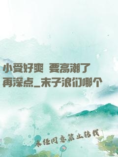 小受好爽⋯要高潮了⋯再深点