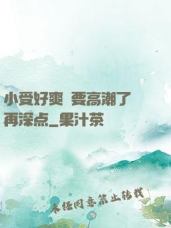 小受好爽⋯要高潮了⋯再深点