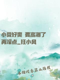 小受好爽⋯要高潮了⋯再深点