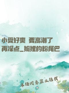 小受好爽⋯要高潮了⋯再深点
