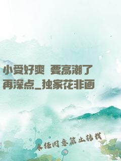 小受好爽⋯要高潮了⋯再深点