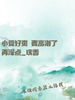 小受好爽⋯要高潮了⋯再深点