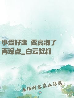 小受好爽⋯要高潮了⋯再深点